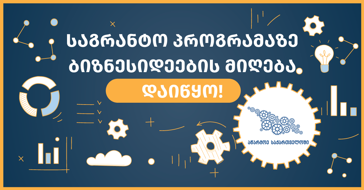 აწარმოე საქართველო აცხადებს საგრანტო კონკურსს