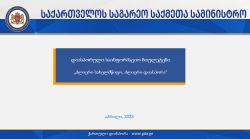 მარტის ბიულეტენი