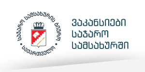 ვაკანსიები